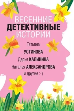 Buchcover: Vesennie detektivnye istorii