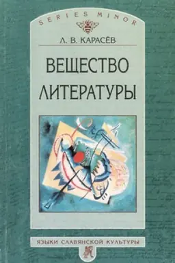 Обложка: Вещество литературы