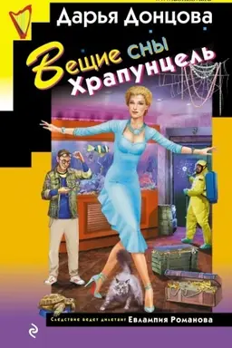 Buchcover: Večšie sny CHrapuncel′