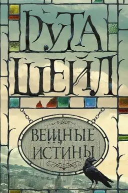 Buchcover: Večšnye istiny