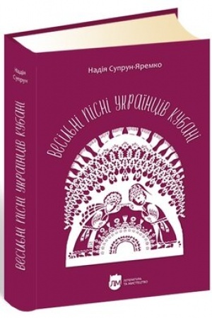 Cover: Vesil′ni pisni ukrayintsiv Kubani : fonohrafichnyy zbirnyk. Antolohiya ukrayins′kych narodnych pisen′ Kubani.