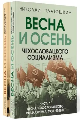 Cover: Vesna i osen′ chechoslovackogo socializma. Komplekt iz 2-ch knig