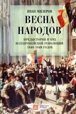 Cover: Vesna narodov. Predystoriya i chod vseevropejskoj revolyucii 1848-1849 godov.