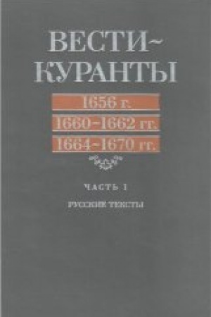 Cover: Vesti-Kuranty: 1656 g., 1660-1662 gg., 1664-1670 gg. CH. 1: Russkie teksty