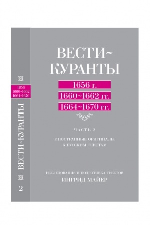 Cover: Vesti-Kuranty: 1656 g., 1660-1662 gg., 1664-1670 gg. CH. 2: Inostrannye originaly k russkim tekstam
