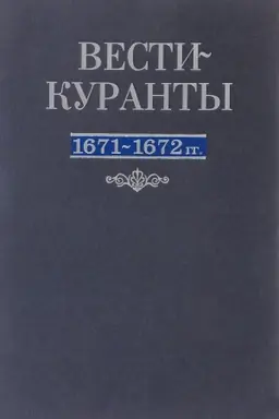 Cover: Vesti-Kuranty 1671-1672 gg.