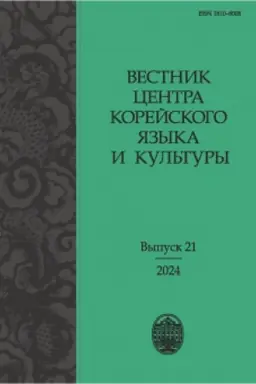 Cover: Vestnik centra korejskogo yazyka i kul′tury. Vypusk 21