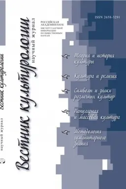 Buchcover: Vestnik kul′turologii №1 2020 g.