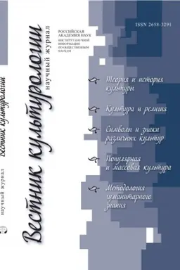 Buchcover: Vestnik kul′turologii №1 2021 g.