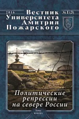Cover: Vestnik Universiteta Dmitriya Pozharskogo. Vypusk 1 (3). Politicheskie repressii na severe Rossii (materialy raboty Soloveckogo seminara)