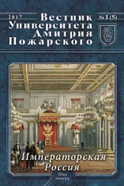 Cover: Vestnik Universiteta Dmitriya Pozharskogo. Vypusk 1 (5). Imperatorskaya Rossiya