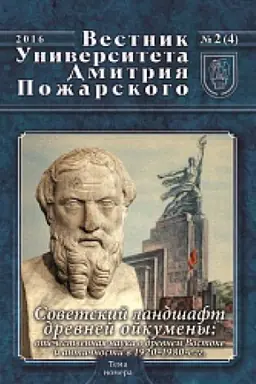 Cover: Vestnik Universiteta Dmitriya Pozharskogo. Vypusk 2 (4). Sovetskij landshaft drevnej ojkumeny: otechestvennaya nauka o drevnem Vostoke i antichnosti v 1920–1980-e gg.