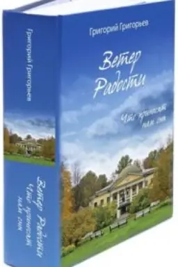 Buchcover: Veter Radosti. Čto prinosjat nam sny (2-ja kniga cikla Veter radosti) 2-e izd., v 2 t.