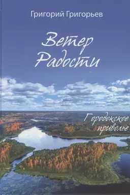 Buchcover: Veter Radosti. Gorodokskoe privol′e