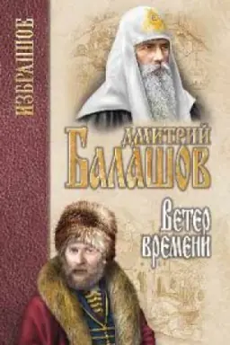Buchcover: Veter vremeni