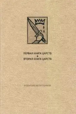 Buchcover: VETCHIJ ZAVET: Pervaja kniga Carstv. Vtoraja kniga Carstv