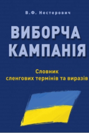 Buchcover: VYBORČA KAMPANIJA: Slovnyk slenhovych terminiv ta vyraziv.