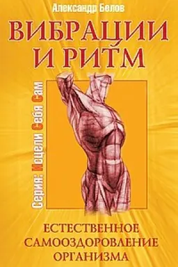 Buchcover: Vibracii i ritm. 4-e izdanie. Estestvennoe samoozdorovlenie organizma