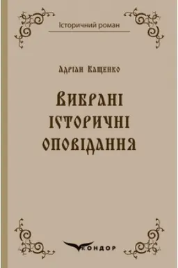 Cover: Vybrani istorychni opovidannya