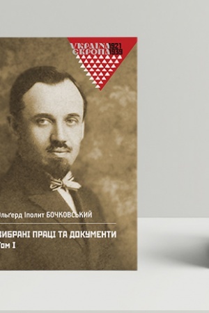 Cover: Vibranі pracі ta dokumenti. Tom 1