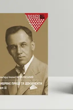 Cover: Vibranі pracі ta dokumenti. Tom 2