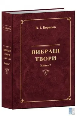 Buchcover: VYBRANI TVORY (Knyha II) V.I,Borysov