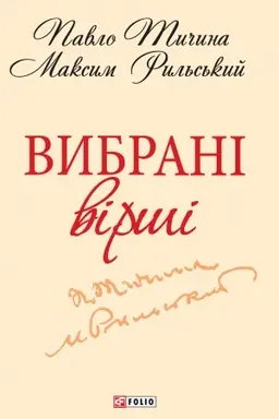 Cover: Vybrani virshi