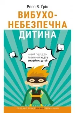 Обложка: Вибухонебезпечна дитина. Новий підхід до розуміння надто емоційних дітей