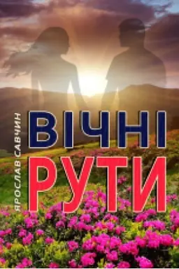 Обложка: Вічні рути: оповідання