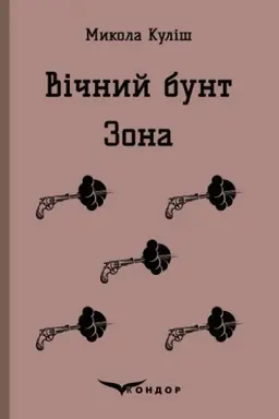 Buchcover: VIČNYJ BUNT. ZONA. Pjesy.