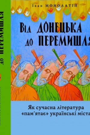 Обложка: Від Донецька до Перемишля