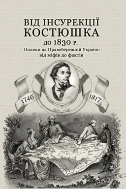 Buchcover: Vid insurekciï Kostjuška do 1830 r. Poljaky na Pravoberežnij Ukraïni: vid mifiv do faktiv