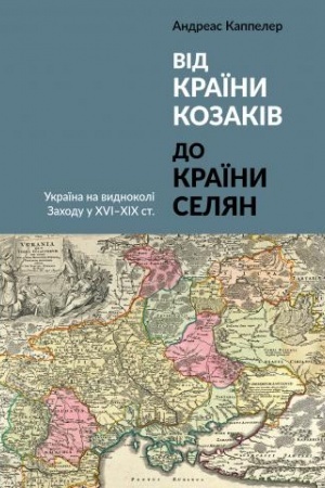 Обложка: Від країни козаків до країни селян. Україна на видноколі Заходу у XVI–XIX ст.