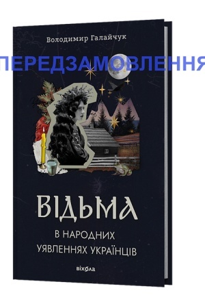 Cover: Vіd′ma v narodnich uyavlennyach ukraїncіv