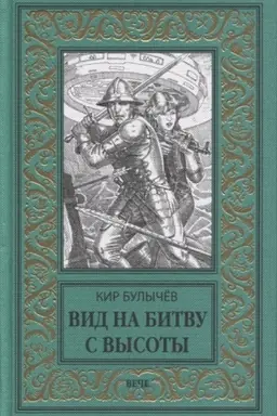 Buchcover: Vid na bitvu s vysoty