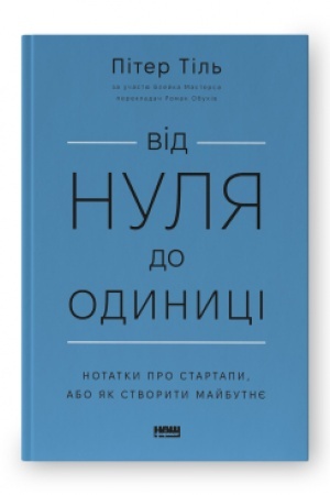 Buchcover: Vid nulja do odynyci! Notatky pro startapy, abo JAk stvoryty majbutnje (onovl. vyd.)