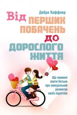 Buchcover: Vid peršych pobačen′ do dorosloho žyttja. ŠČo povynni znaty bat′ky pro seksual′nyj rozvytok pidlitkiv