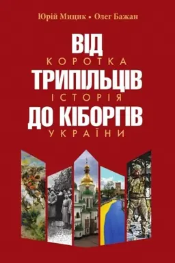 Buchcover: Vid trypil′civ do kiborhiv. Korotka istorija Ukraïny. Vydannja tretje, dopovnene ta pereroblene.