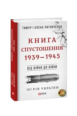 Обложка: Від війни до війни.Книга Спустошення. 1939-1945