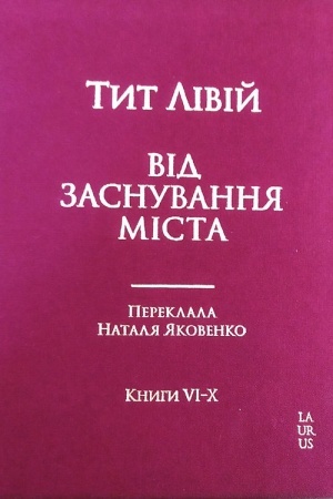 Обложка: Від заснування міста. Переклад Наталя Яковенко.КнигиV I-X.