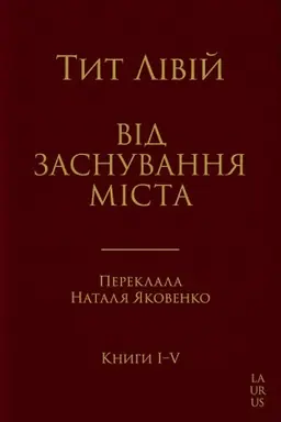 Обложка: Від заснування Міста. Переклад з латини, наукове видання