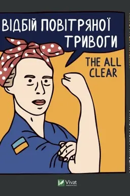 Cover: Vidbiy povitryanoyi tryvohy