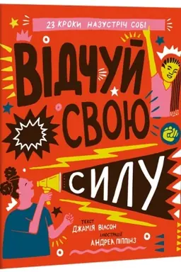Cover: Vidchuy svoyu sylu