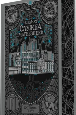 Buchcover: Vіddіl 32. Služba magbezpeki