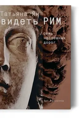 Обложка: Видеть Рим. Семь неспешных дорог