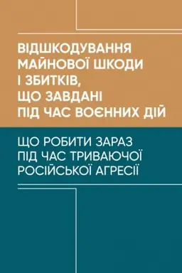 Обложка: Відшкодування майнової шкоди і збитків, що завдані під час воєнних дій