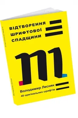 Buchcover: Vidtvorennja šryftovoï spadščyny: 40 oryhinal′nych šryftiv