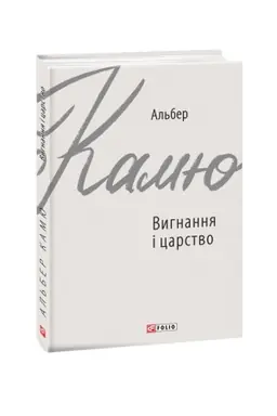 Cover: Vyhnannya i tsarstvo