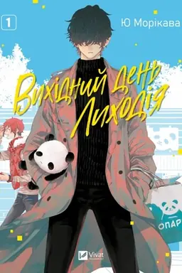 Buchcover: Vychidnyj den′ Lychodija t.1