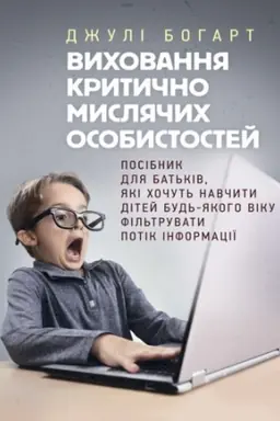 Buchcover: Vychovannja krytyčno mysljačych osobystostej. Posibnyk dlja bat′kiv